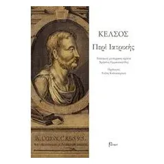 Περί ιατρικής Κέλσος