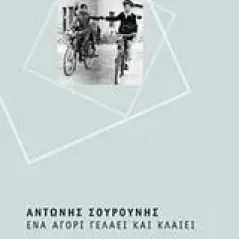 Ένα αγόρι γελάει και κλαίει Σουρούνης Αντώνης