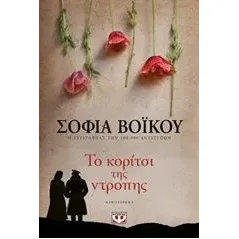 Το κορίτσι της ντροπής Βόικου Σοφία