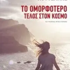 Το ομορφότερο τέλος στον κόσμο Κουτσάκης Πολυχρόνης