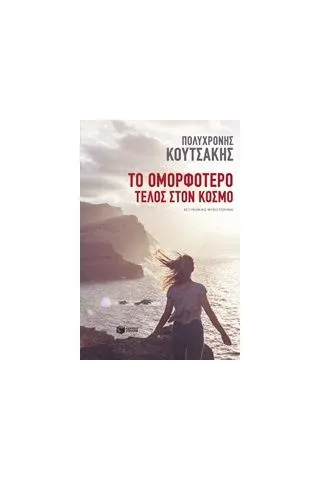 Το ομορφότερο τέλος στον κόσμο Κουτσάκης Πολυχρόνης