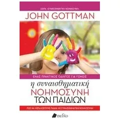 Η συναισθηματική νοημοσύνη των παιδιών Gottman John