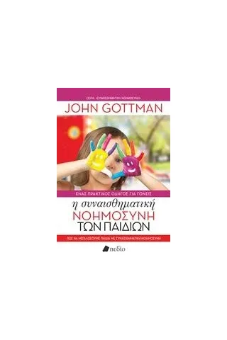 Η συναισθηματική νοημοσύνη των παιδιών Gottman John
