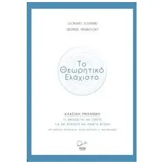 Το θεωρητικό ελάχιστο: Κλασική μηχανική Susskind Leonard