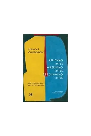 Θηλυκότητες, αρσενικότητες, σεξουαλικότητες Θηλυκότητες, αρσενικότητες, σεξουαλικότητες