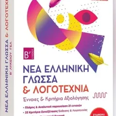 Νέα Ελληνική Γλώσσα & Λογοτεχνία Β Λυκείου ΓΕΛ
