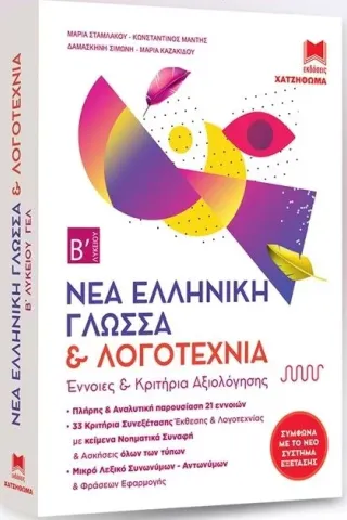Νέα Ελληνική Γλώσσα & Λογοτεχνία Β Λυκείου ΓΕΛ