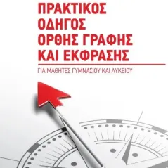 Πρακτικός οδηγός ορθής γραφής και έκφρασης