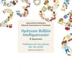 Πρότυπο βιβλίο μαθηματικών Β΄Δημοτικού Μαθηματικά της φύσης και της ζωής