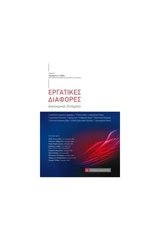 Εργατικές διαφορές Εργατικές διαφορές