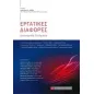 Εργατικές διαφορές Εργατικές διαφορές
