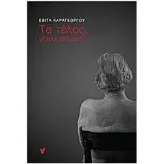 Το τέλος, γένους θηλυκού Καραγεώργου Εβίτα