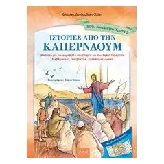 Ιστορίες από την Καπερναούμ Δανδουλάκη  Χιόνη Κατερίνα