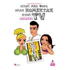 Ήταν μια φορά ένας κομίστας στην TV (Η πολυκατοικία) Παπαδανιήλ Αρίσταρχος