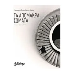 Τα απόμακρα σώματα De Mesa Roberto Garcia