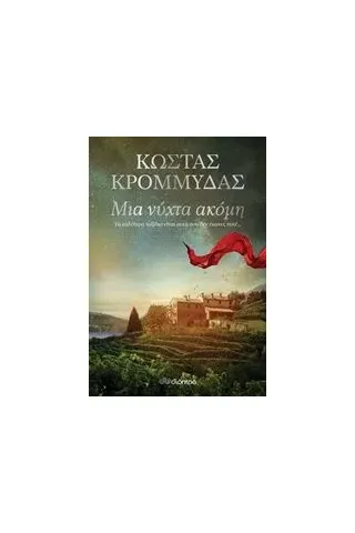 Μια νύχτα ακόμη Μια νύχτα ακόμη