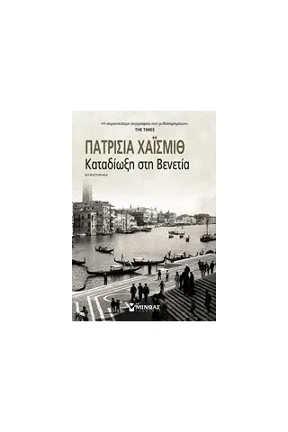 Καταδίωξη στη Βενετία Highsmith Patricia