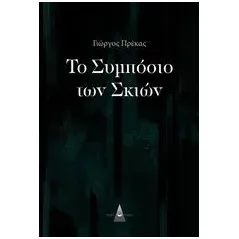 Το συμπόσιο των σκιών Πρέκας Γιώργος
