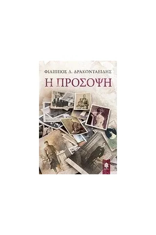 Η πρόσοψη