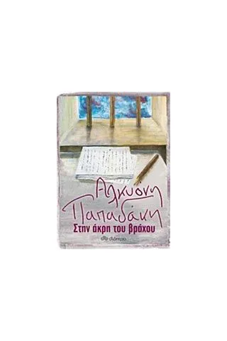 Στην άκρη του βράχου Παπαδάκη Αλκυόνη