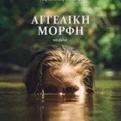Αγγελική μορφή Τσιάλα Πηνελόπη