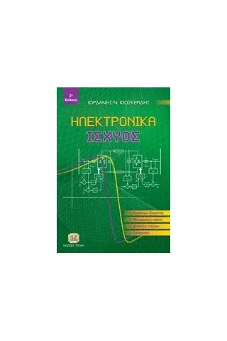 Ηλεκτρονικά ισχύος Κιοσκερίδης Ιορδάνης