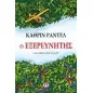 Ο εξερευνητής Ο εξερευνητής