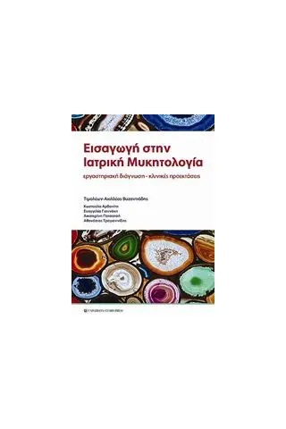 Εισαγωγή στην ιατρική μυκητολογία Εισαγωγή στην ιατρική μυκητολογία