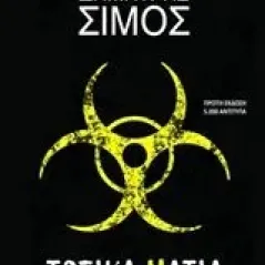 Τοξικά μάτια Σίμος Δημήτρης