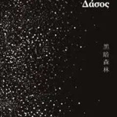 Σκοτεινό δάσος Cixin Liu