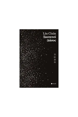Σκοτεινό δάσος Cixin Liu