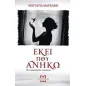 Εκεί που ανήκω Εκεί που ανήκω
