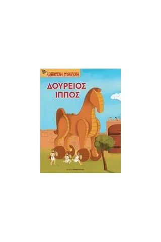 Δούρειος Ίππος