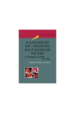 Η κατάρρευση του "υπαρκτού" και η διάσπαση του ΚΚΕ Ζαγάρας Κωνσταντίνος