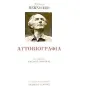 Αυτοβιογραφία Αυτοβιογραφία