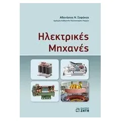 Ηλεκτρικές μηχανές Σαφάκας Αθανάσιος Ν