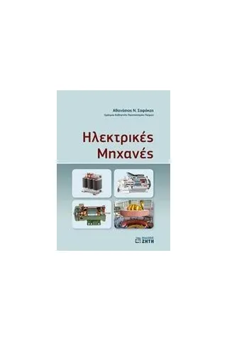 Ηλεκτρικές μηχανές Σαφάκας Αθανάσιος Ν