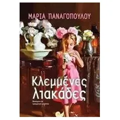 Κλεμμένες λιακάδες Παναγοπούλου Μαρία δημοσιογράφος