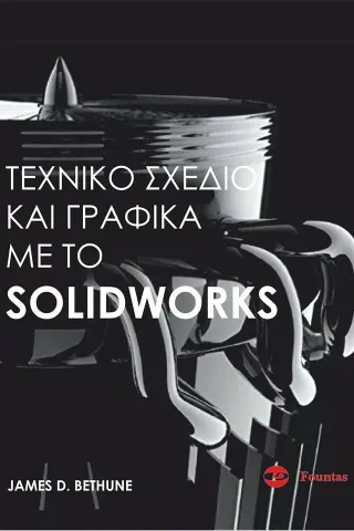 Τεχνικό σχέδιο και γραφικά με το SOLIDWORKS Τεχνικό σχέδιο και γραφικά με το SOLIDWORKS