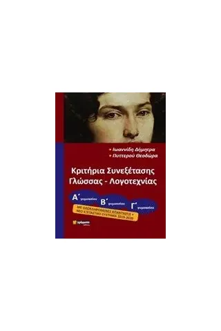 Κριτήρια συνεξέτασης γλώσσας και λογοτεχνίας για όλες τις τάξεις του γυμνασίου Κριτήρια συνεξέτασης γλώσσας και λογοτεχνίας για όλες τις τάξεις του γυμνασίου