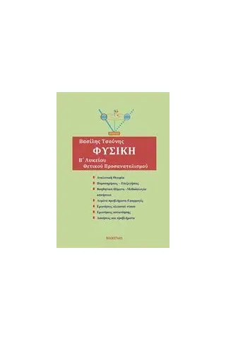 Φυσική Β΄λυκείου θετικού προσανατολισμού Φυσική Β΄λυκείου θετικού προσανατολισμού