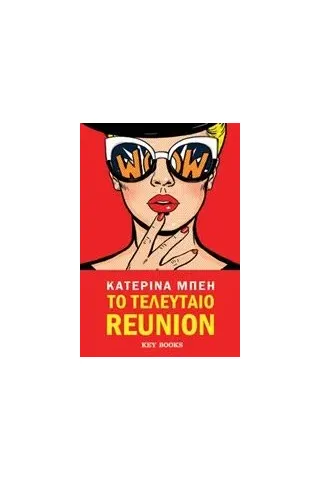 Το τελευταίο reunion Το τελευταίο reunion