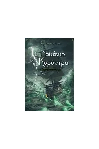 Το ναυάγιο της Καράντρα Κυπριανός Άγγελος