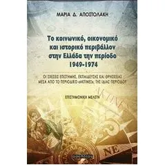 Το κοινωνικό, οικονομικό και ιστορικό περιβάλλον στην Ελλάδα την περίοδο 1949-1974 Αποστολάκη Μαρία Δ