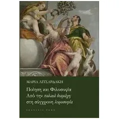 Ποίηση και φιλοσοφία Λιτσαρδάκη Μαρία