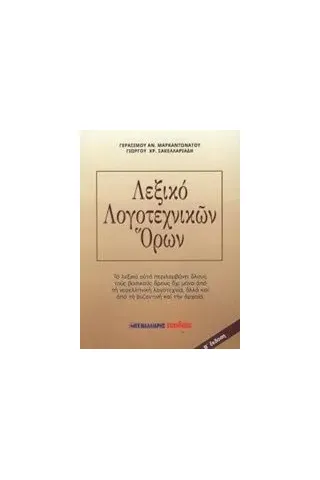 Λεξικό λογοτεχνικών όρων Λεξικό λογοτεχνικών όρων