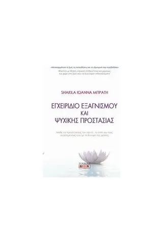 Εγχειρίδιο εξαγνισμού και ψυχικής προστασίας Εγχειρίδιο εξαγνισμού και ψυχικής προστασίας