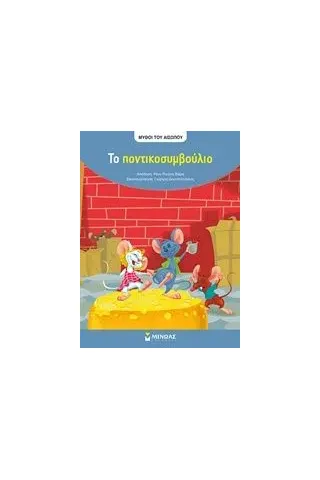 Το ποντικοσυμβούλιο Το ποντικοσυμβούλιο
