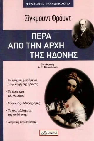Πέρα από την αρχή της ηδονής Freud Sigmund