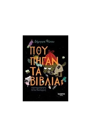 Πού πήγαν τα βιβλία Φώτου Δήμητρα
